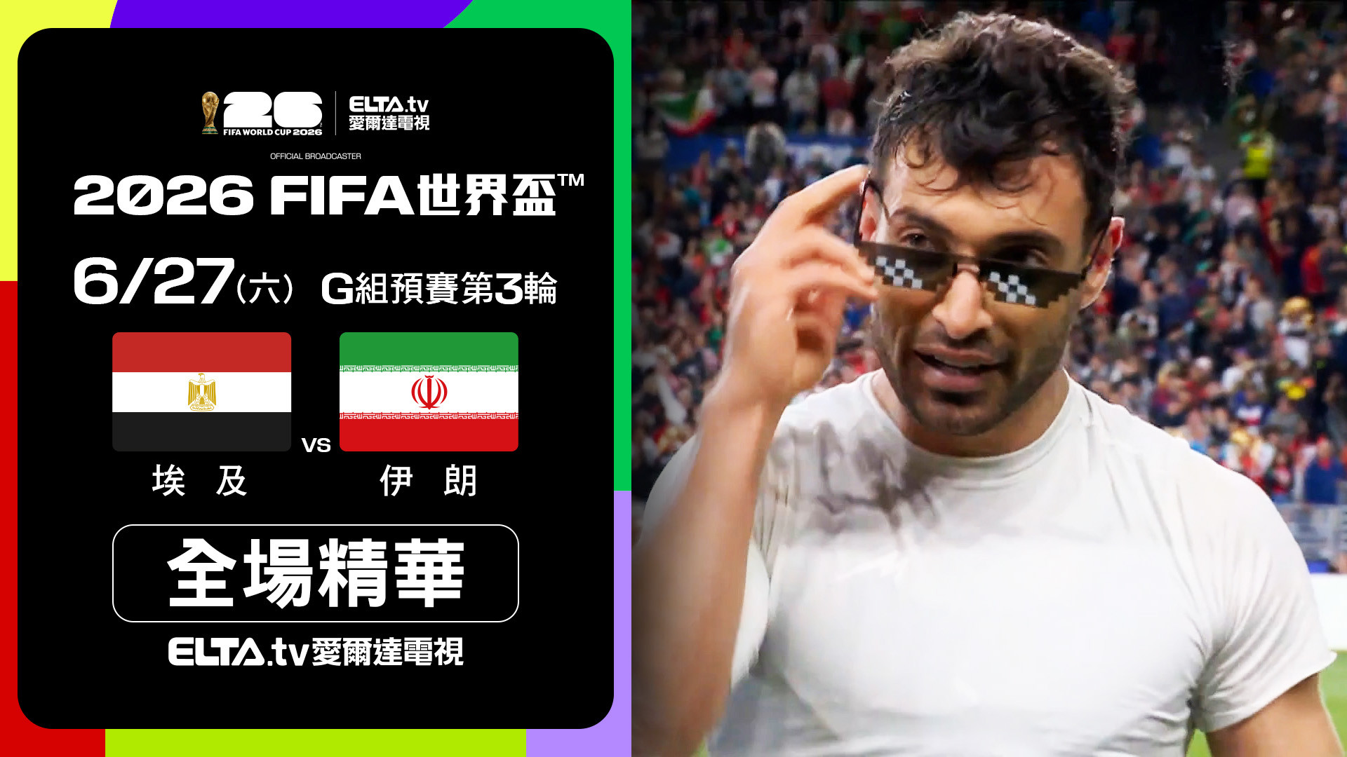 【全場精華】埃及 VS 伊朗 G組第三輪｜鎖定ELTA.tv愛爾達
