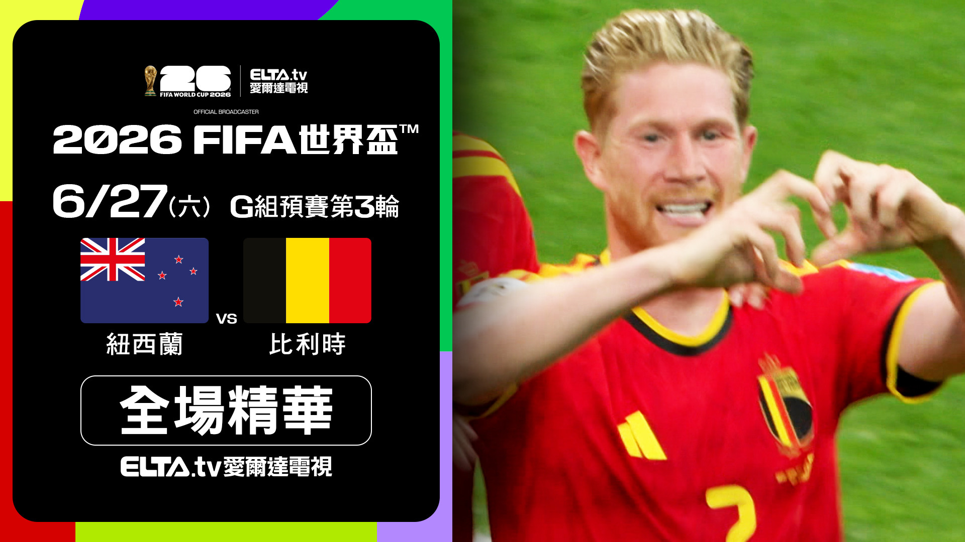 【全場精華】紐西蘭 VS 比利時 G組第三輪｜鎖定ELTA.tv愛爾達