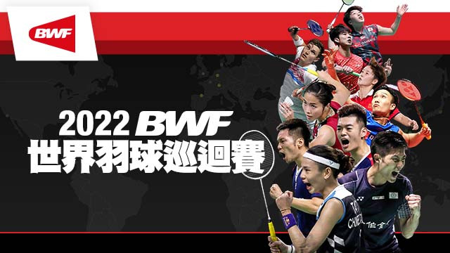 2022 BWF世界羽球巡迴賽