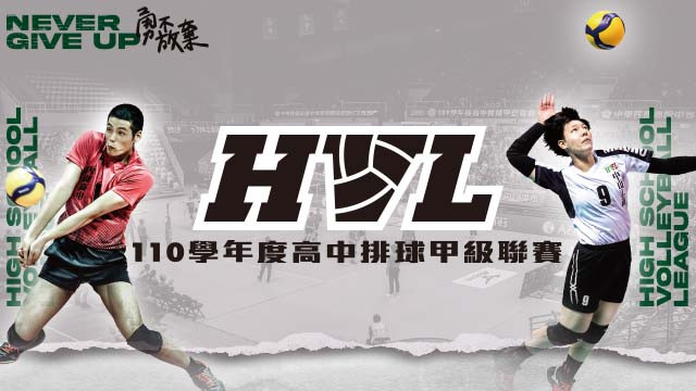 110學年度 HVL高中排球聯賽