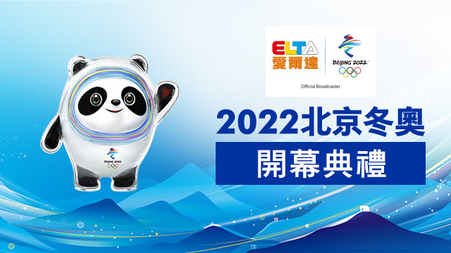 2022北京冬奧 開幕典禮