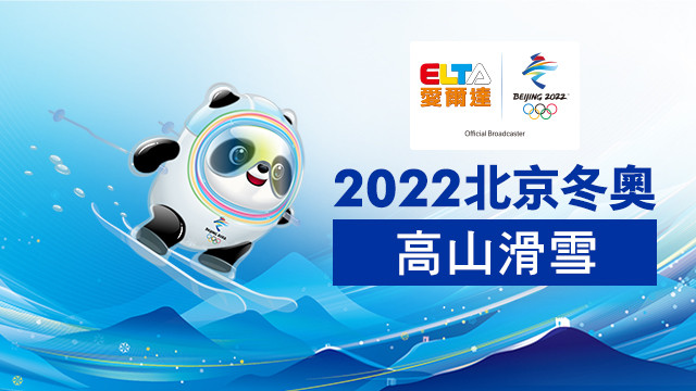 2022北京冬奧 高山滑雪