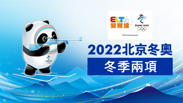 2022北京冬奧 冬季兩項