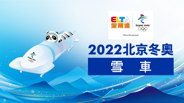 2022北京冬奧 雪車