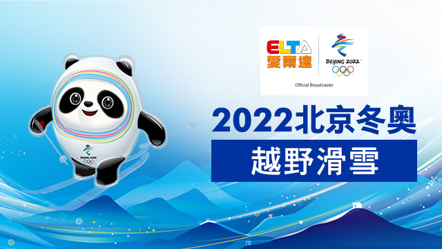 2022北京冬奧 越野滑雪