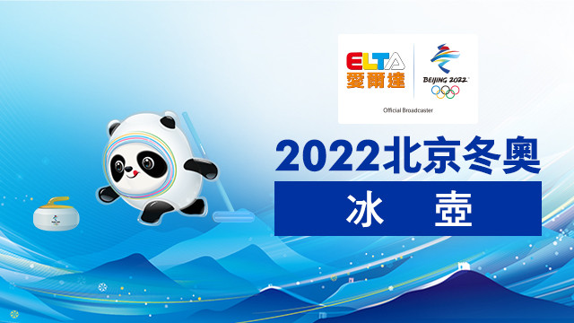 2022北京冬奧 冰壺