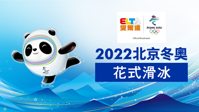 2022北京冬奧 花式滑冰