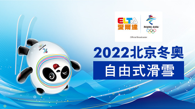 2022北京冬奧 自由式滑雪