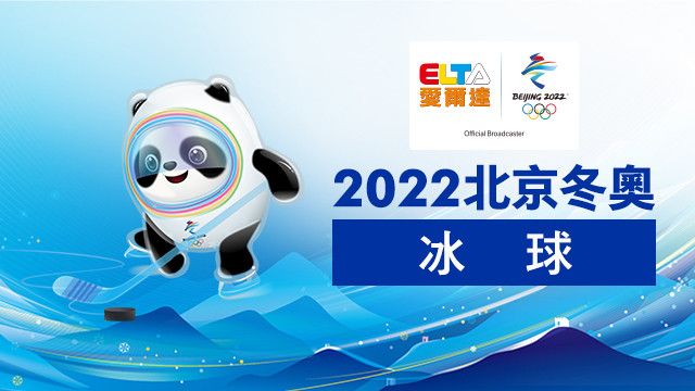 2022北京冬奧 冰球