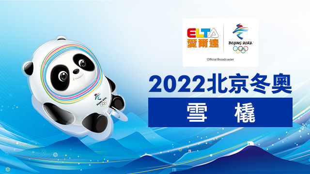 2022北京冬奧 雪橇