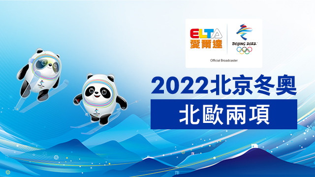2022北京冬奧 北歐兩項