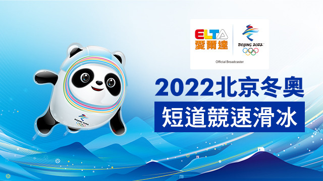 2022北京冬奧 短道競速滑冰