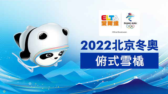 2022北京冬奧 俯式雪橇