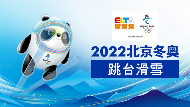 2022北京冬奧 跳台滑雪