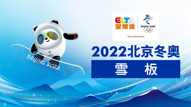2022北京冬奧 雪板