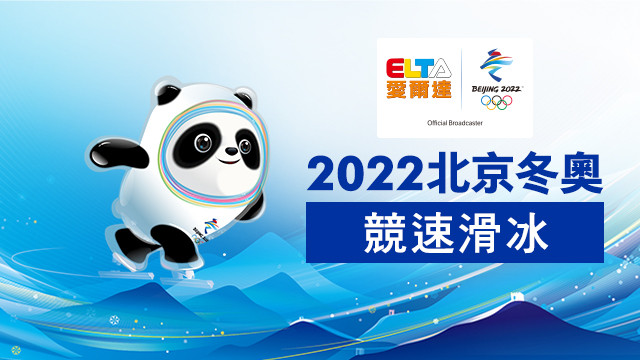 2022北京冬奧 競速滑冰