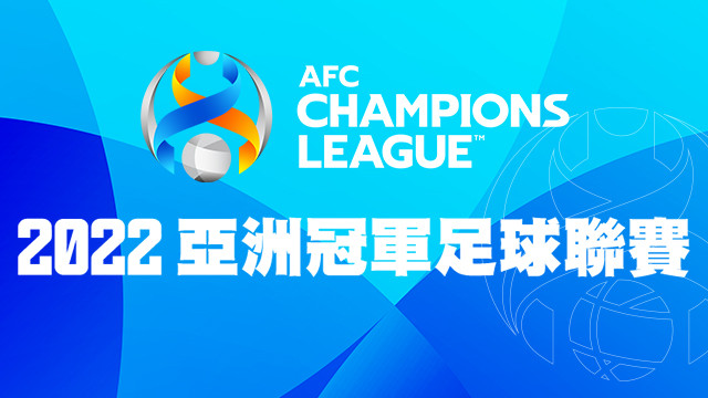 2022 AFC亞洲冠軍足球聯賽