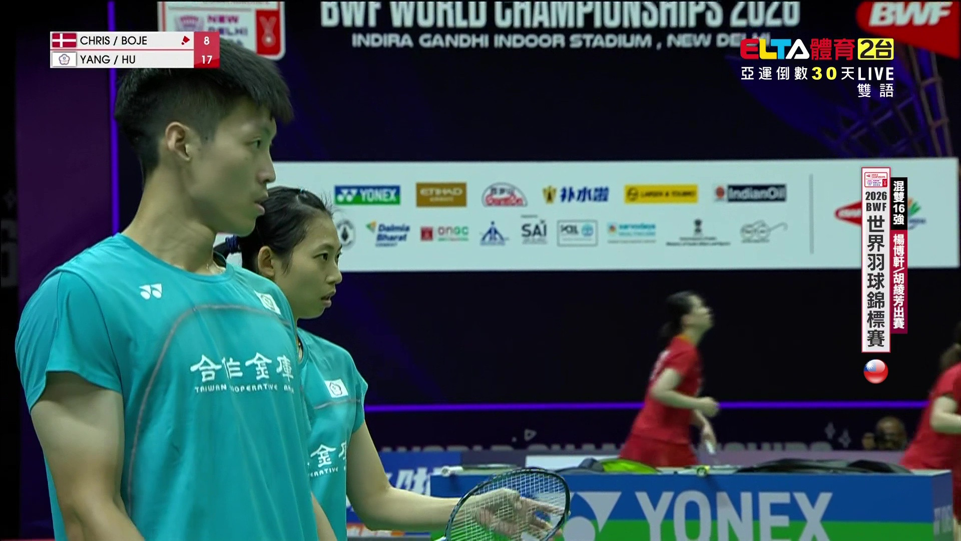 8/20 BWF 世錦賽 中華隊 16強(上) 場2