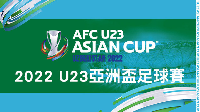 2022 U23亞洲盃足球賽