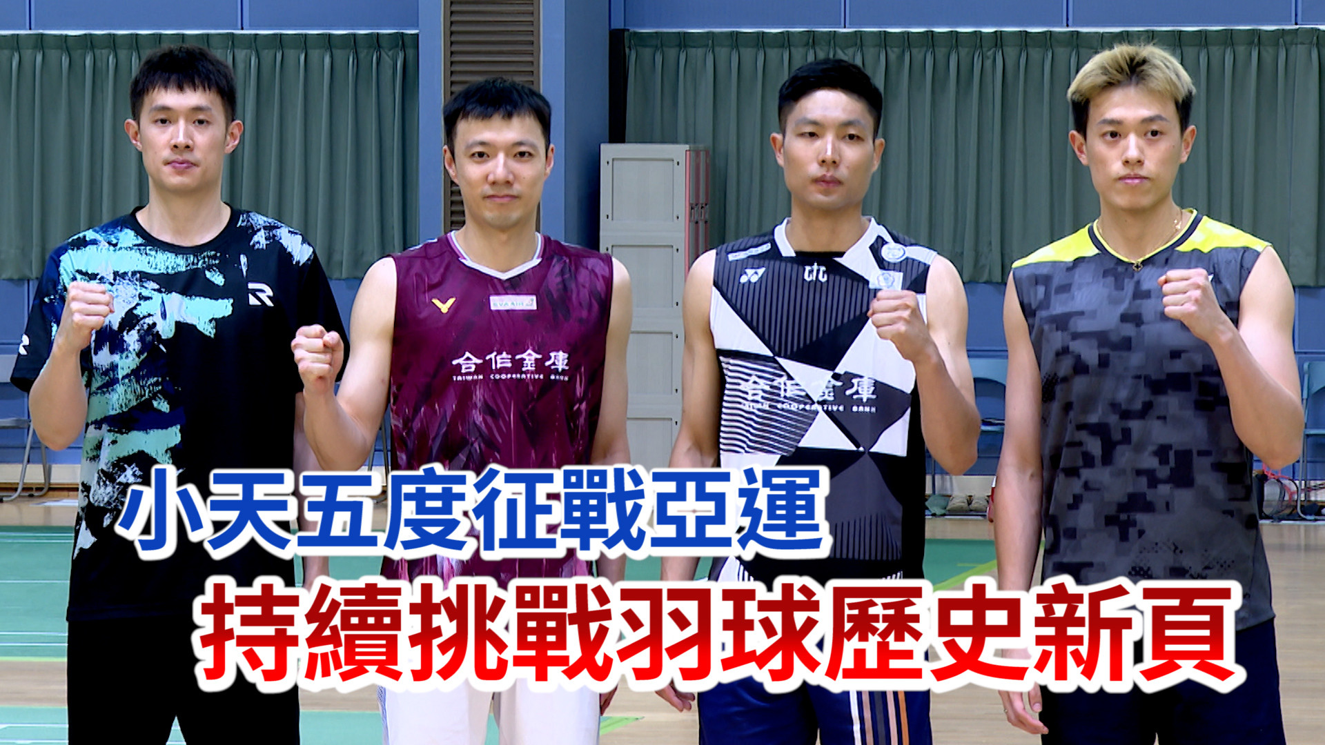 8/1 中國公開賽封王 小天劍指亞運獎牌