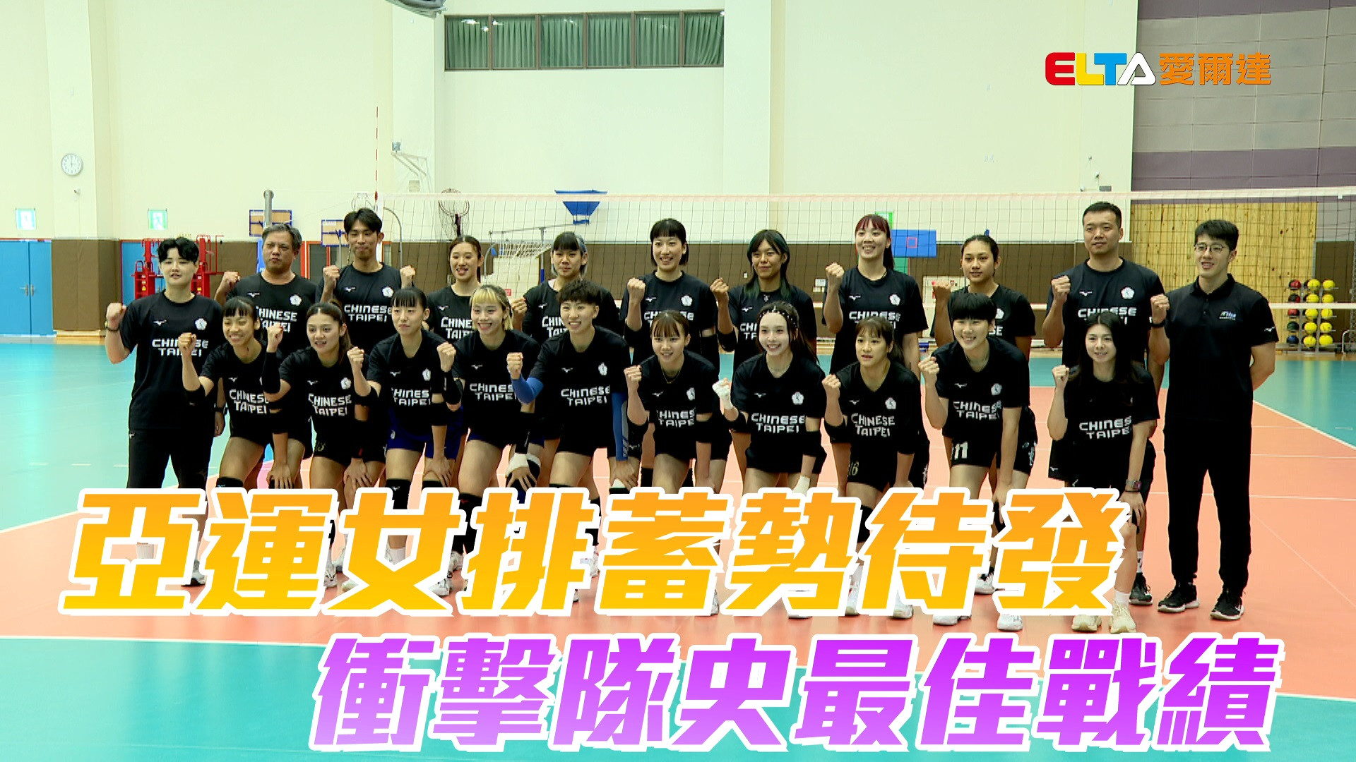 8/3 亞運女排蓄勢待發 衝擊隊史最佳戰績
