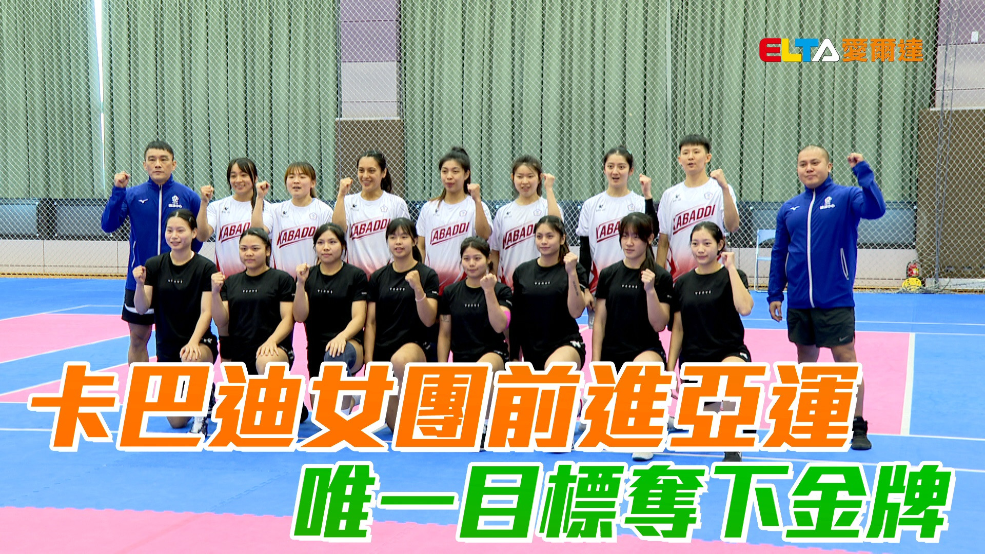 8/4 卡巴迪女團前進亞運 唯一目標奪下金牌