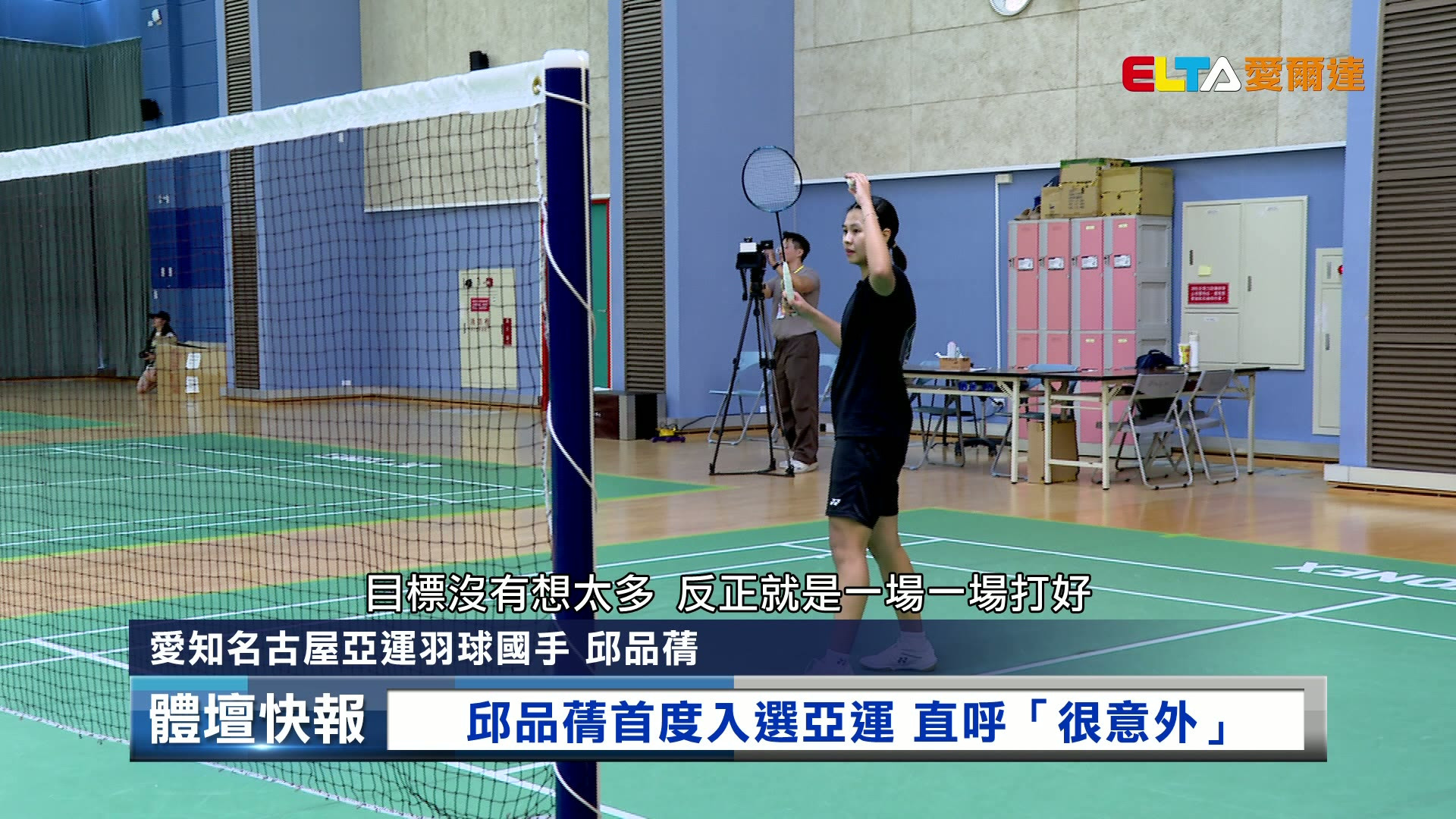 8/5 邱品蒨首度入選亞運 直呼「很意外」