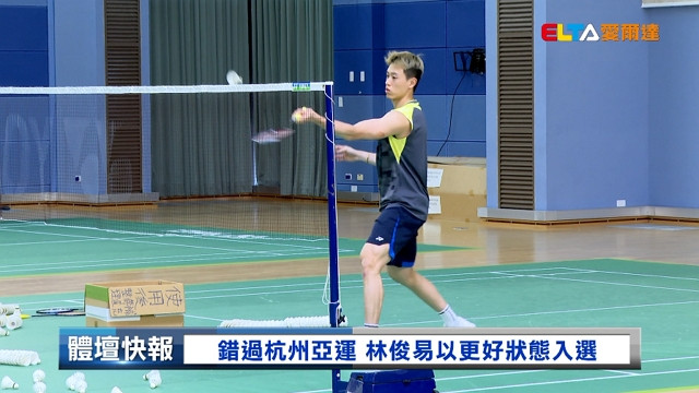 8/5 2026年成績大爆發 林俊易首度挑戰亞運