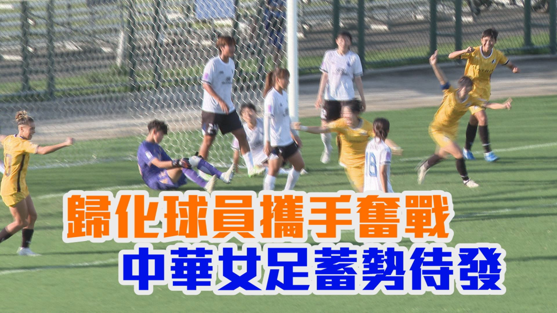 8/10 歸化球員攜手奮戰 中華女足蓄勢待發