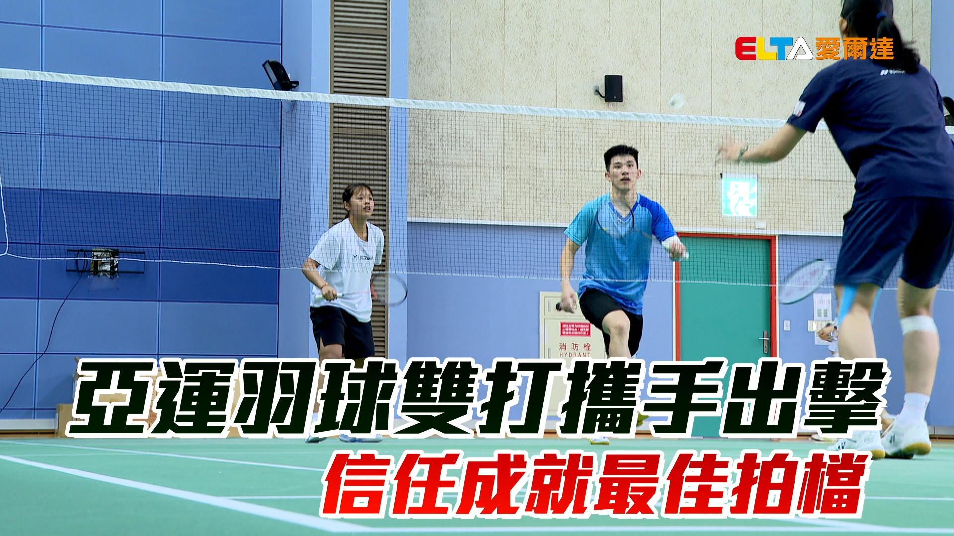 8/11 亞運羽球雙打攜手出擊 信任成就最佳拍檔