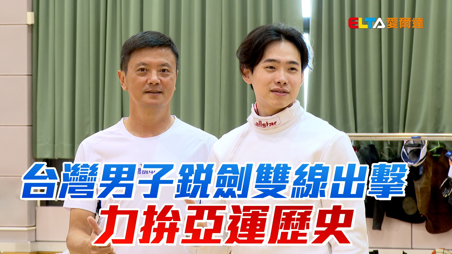 8/12 台灣男子銳劍雙線出擊 力拚亞運歷史