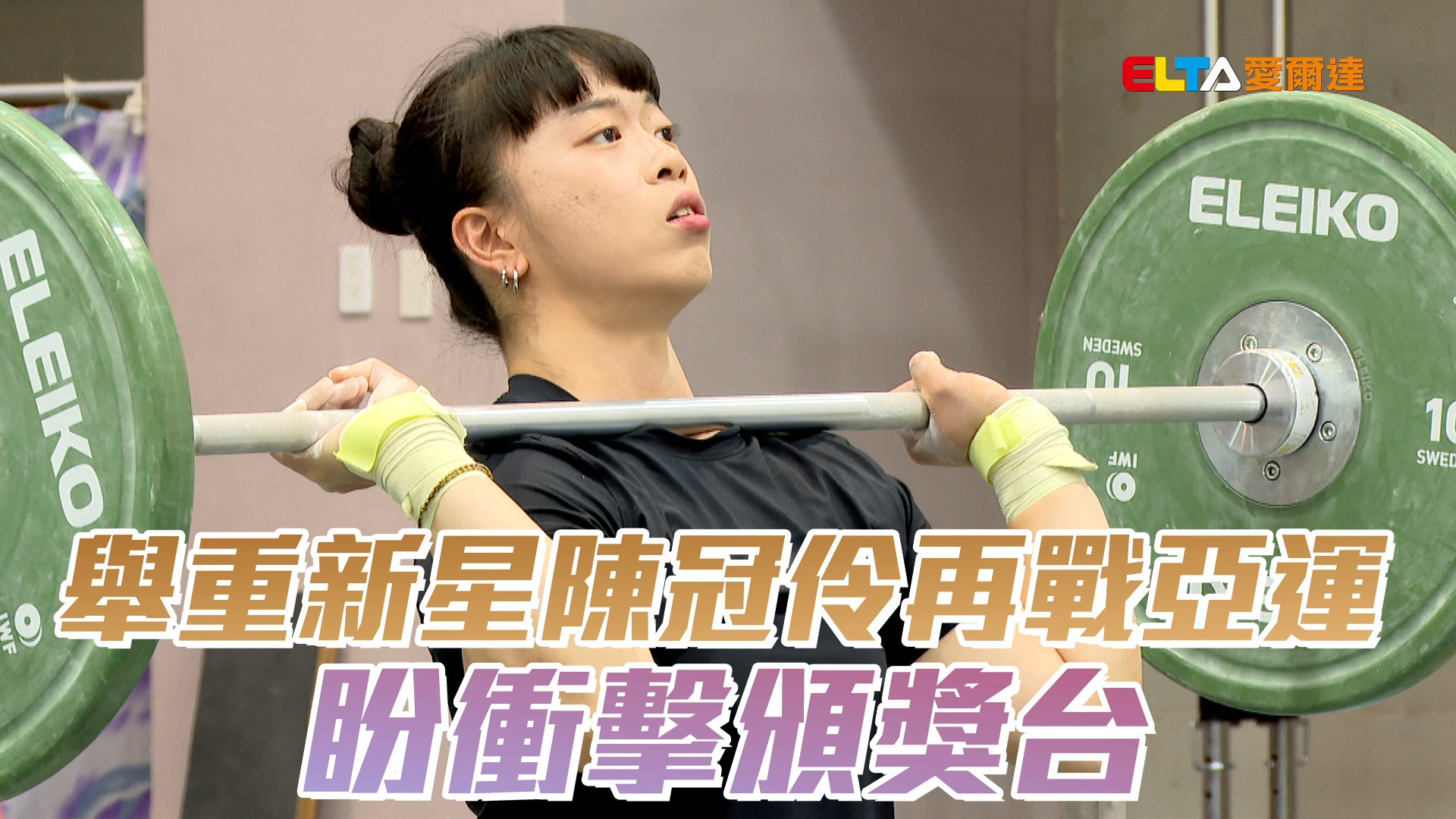 9/3 舉重新星陳冠伶再戰亞運 盼衝擊頒獎台