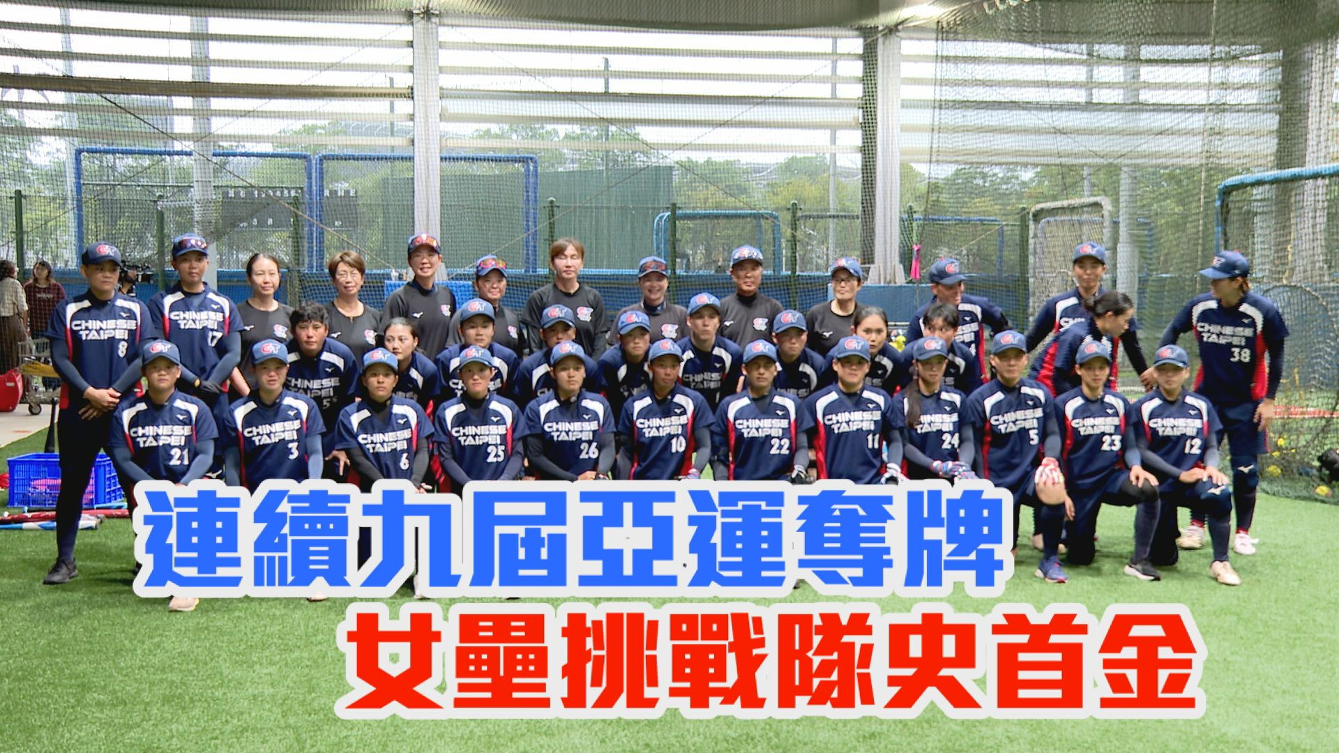 9/8 連續九屆亞運奪牌 女壘挑戰隊史首金