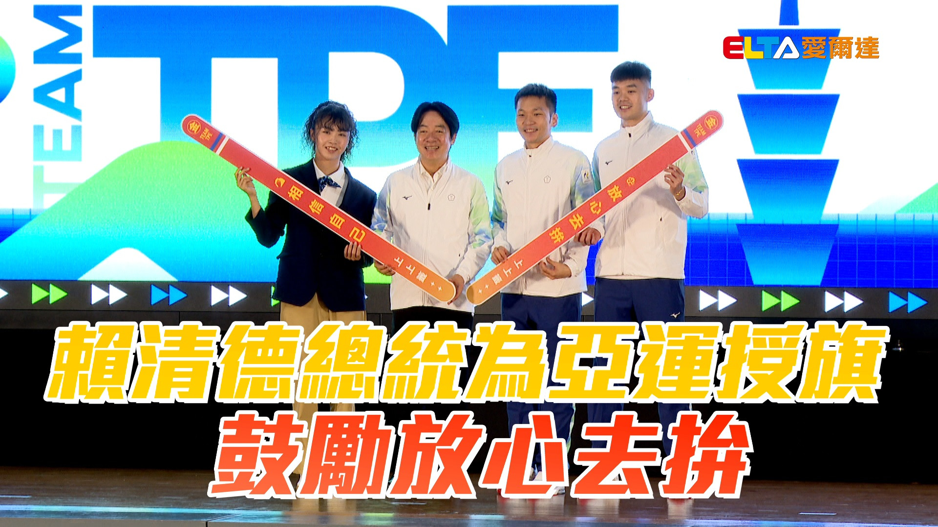 9/8 賴清德總統為亞運授旗 鼓勵放心去拚