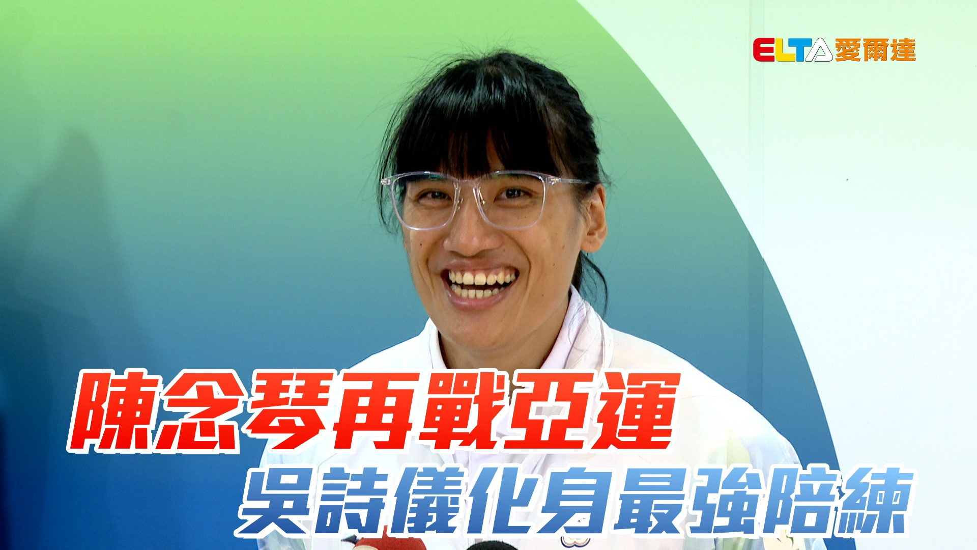 9/8 陳念琴再戰亞運 吳詩儀化身最強陪練