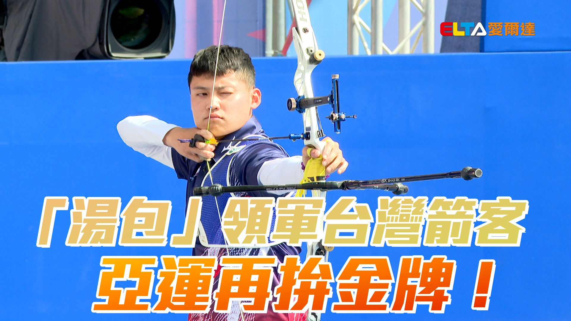 9/10 湯智鈞2018亞運摘金 相隔8年變學長