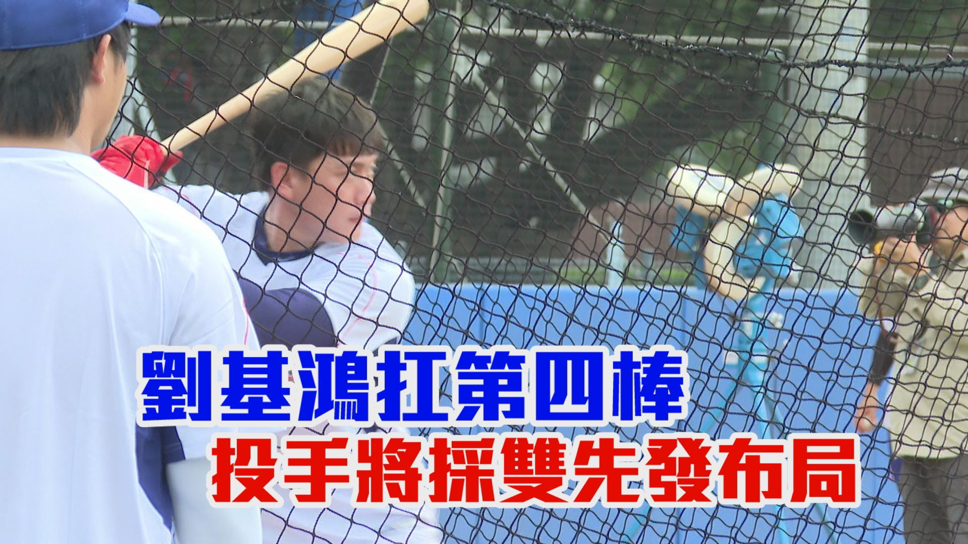 9/10 劉基鴻扛第四棒 投手將採雙先發布局