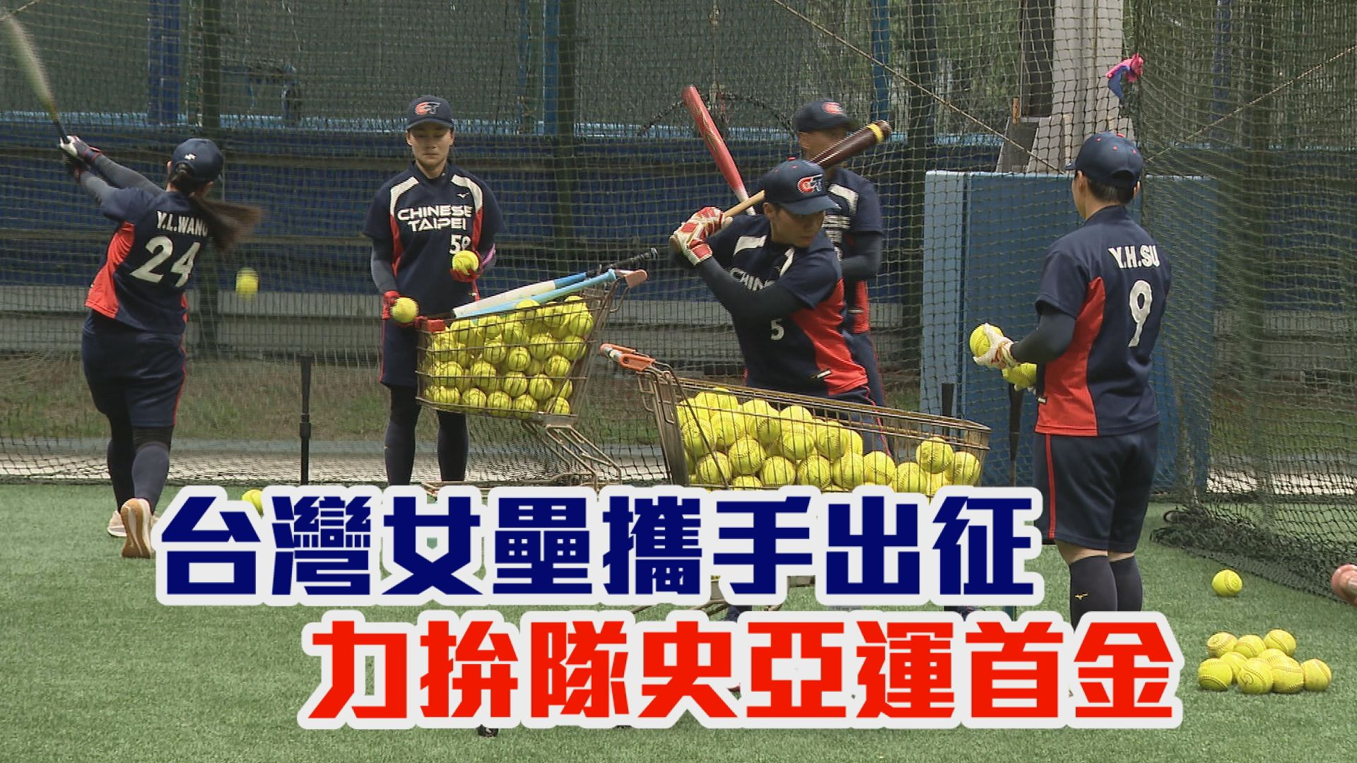 9/13 台灣女壘攜手出征 力拚隊史亞運首金