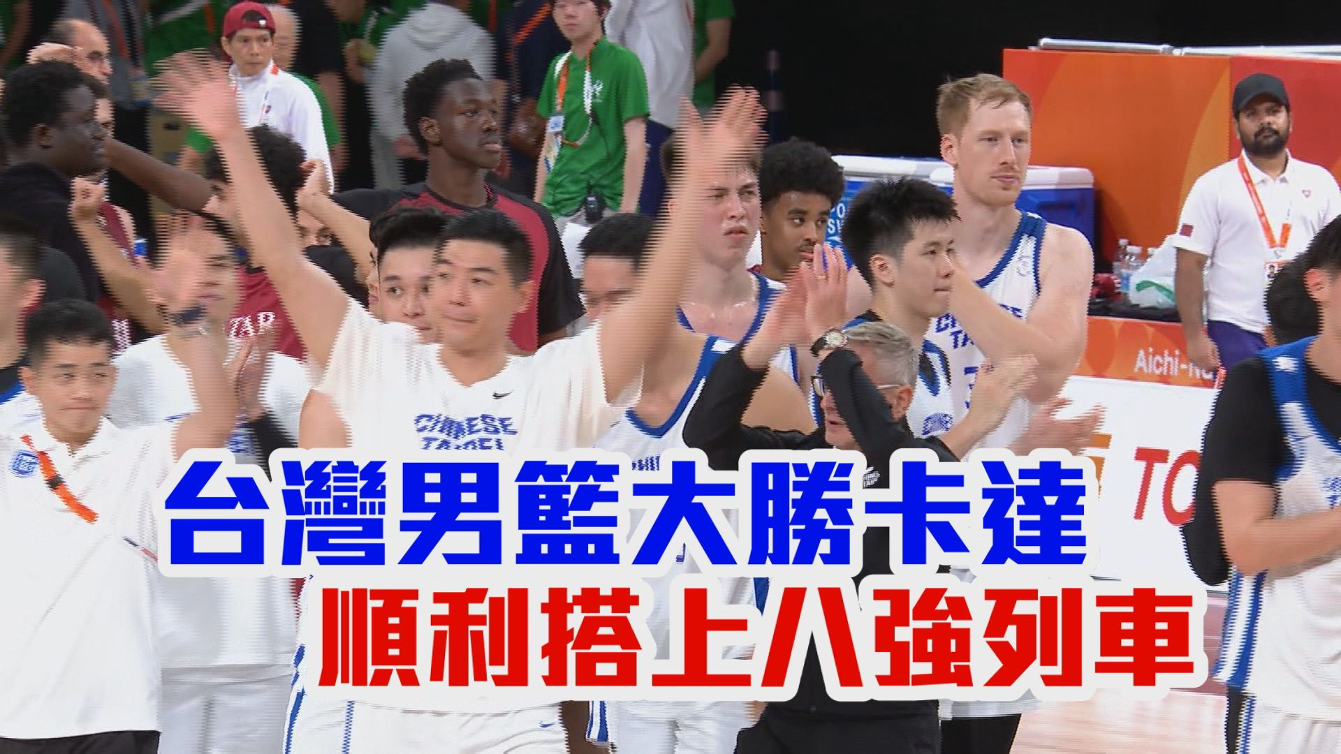9/13 台灣男籃大勝卡達 順利搭上八強列車