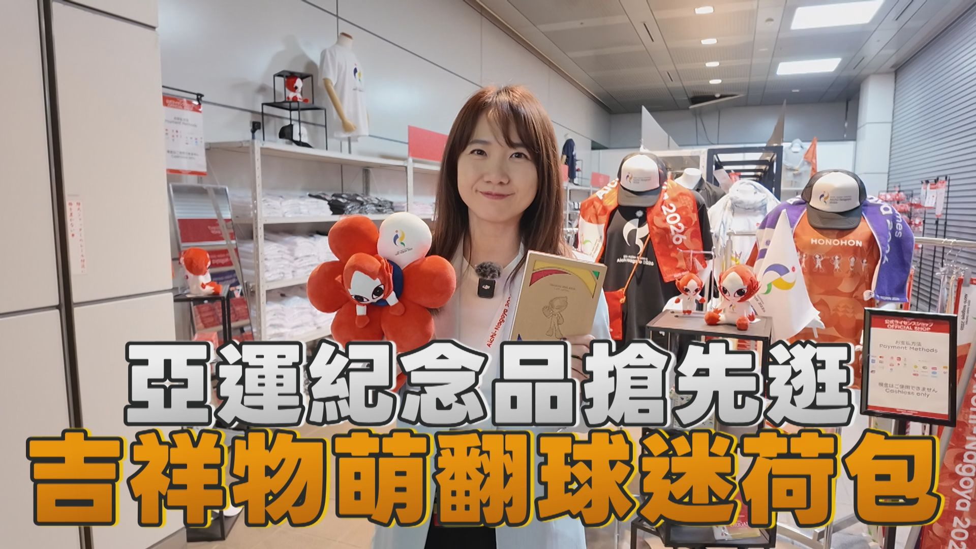 9/15 亞運紀念品搶先逛 吉祥物萌翻球迷荷包