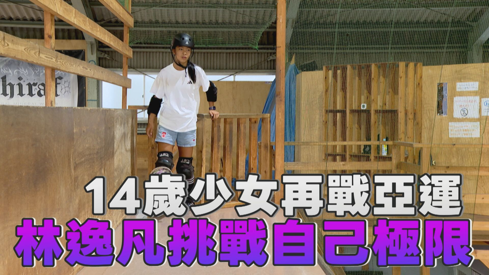 9/15  14歲少女再戰亞運 林逸凡挑戰自己極限