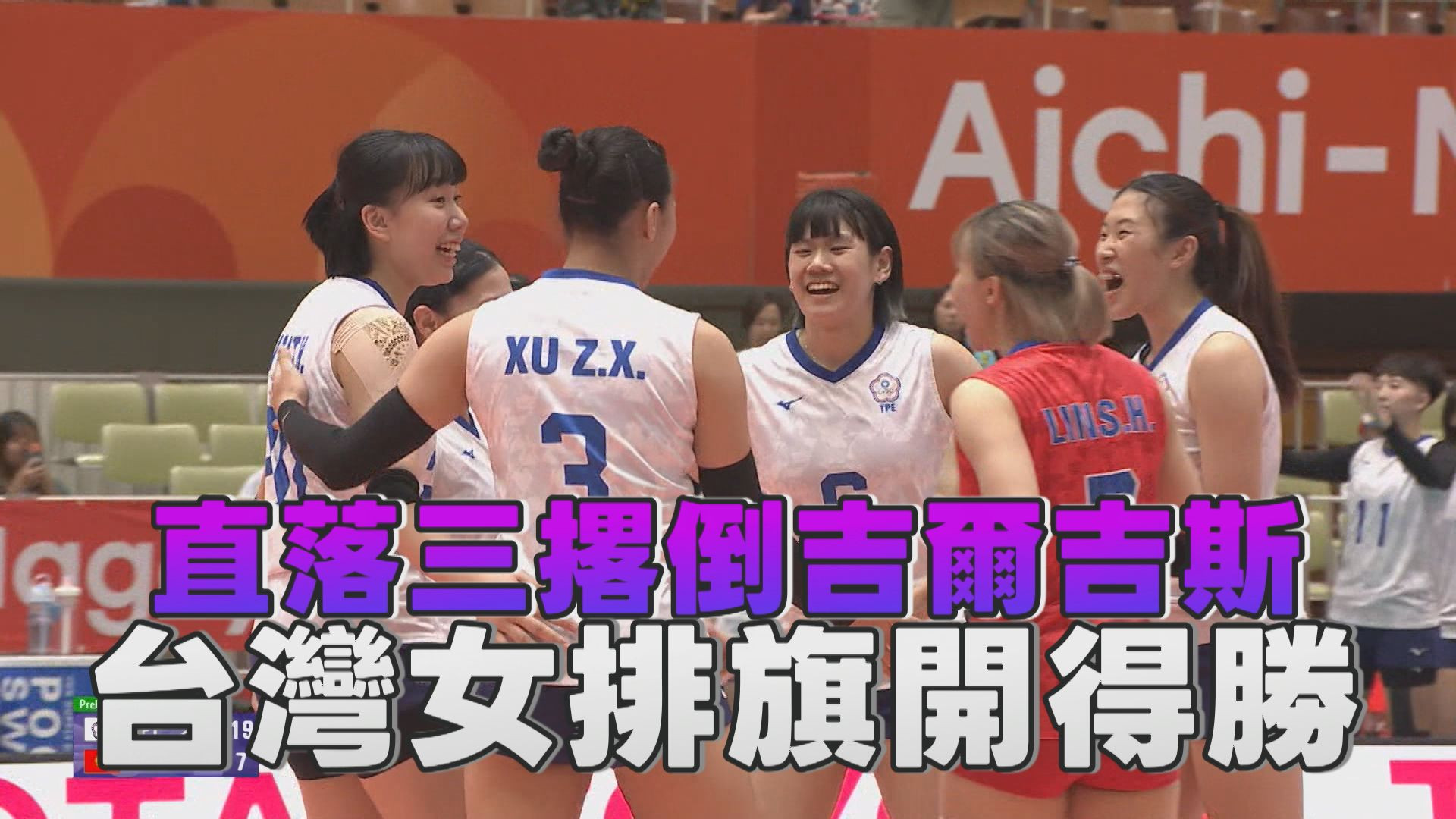 9/16  直落三撂倒吉爾吉斯 台灣女排旗開得勝