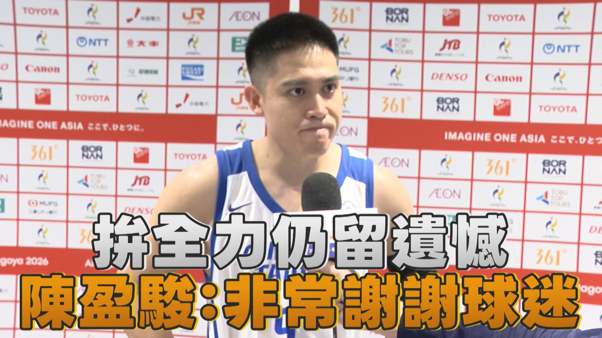 9/16  拚全力仍留遺憾 陳盈駿：非常謝謝球迷