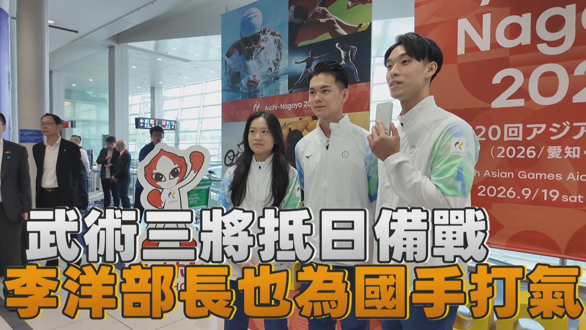 9/16  武術三將抵日備戰 李洋部長也為國手打氣