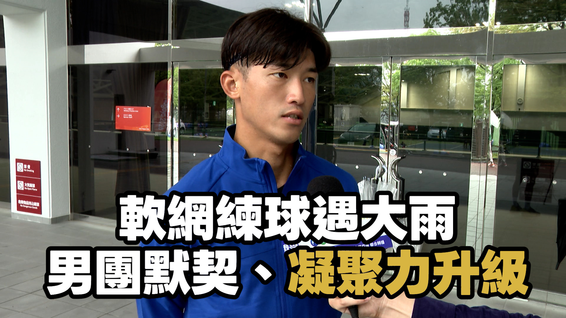 9/16   軟網練球遇大雨 男團默契、凝聚力升級