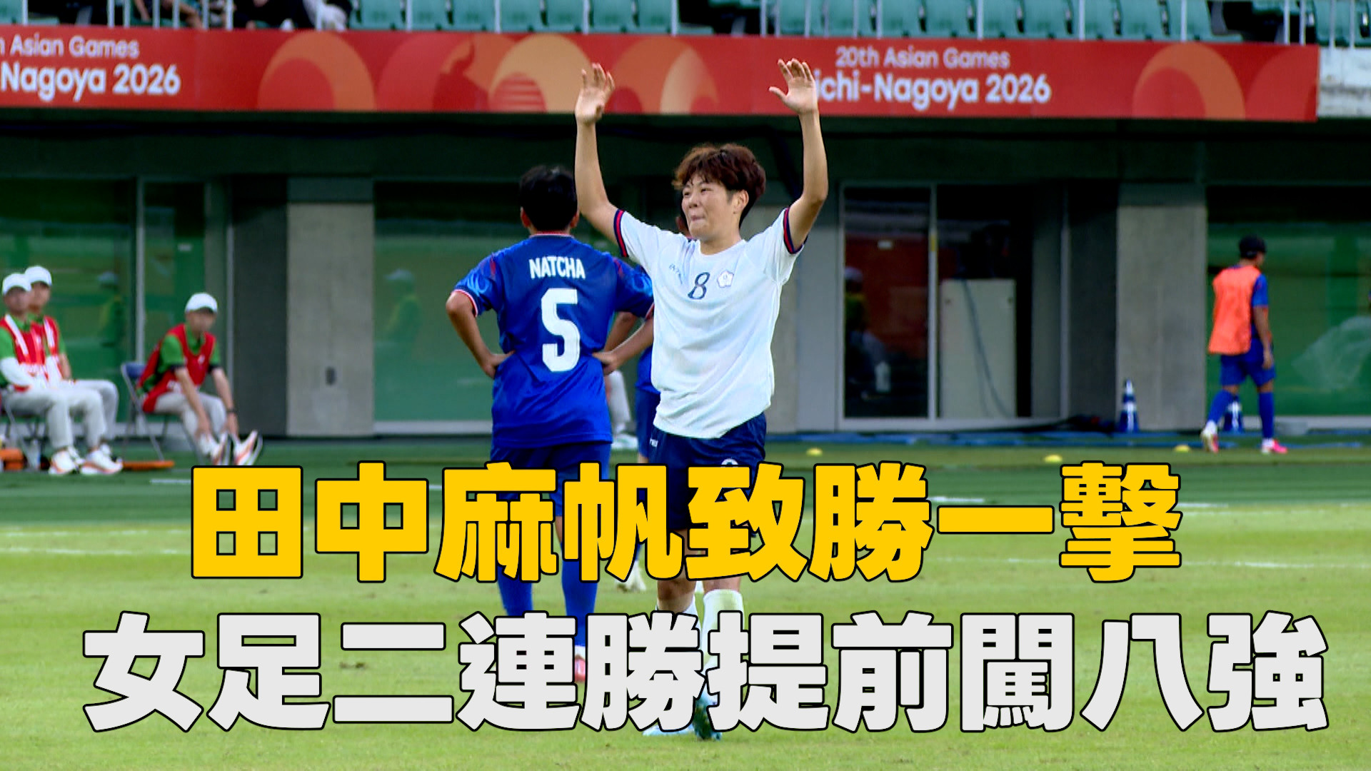 9/17  田中麻帆致勝一擊 女足二連勝提前闖八強