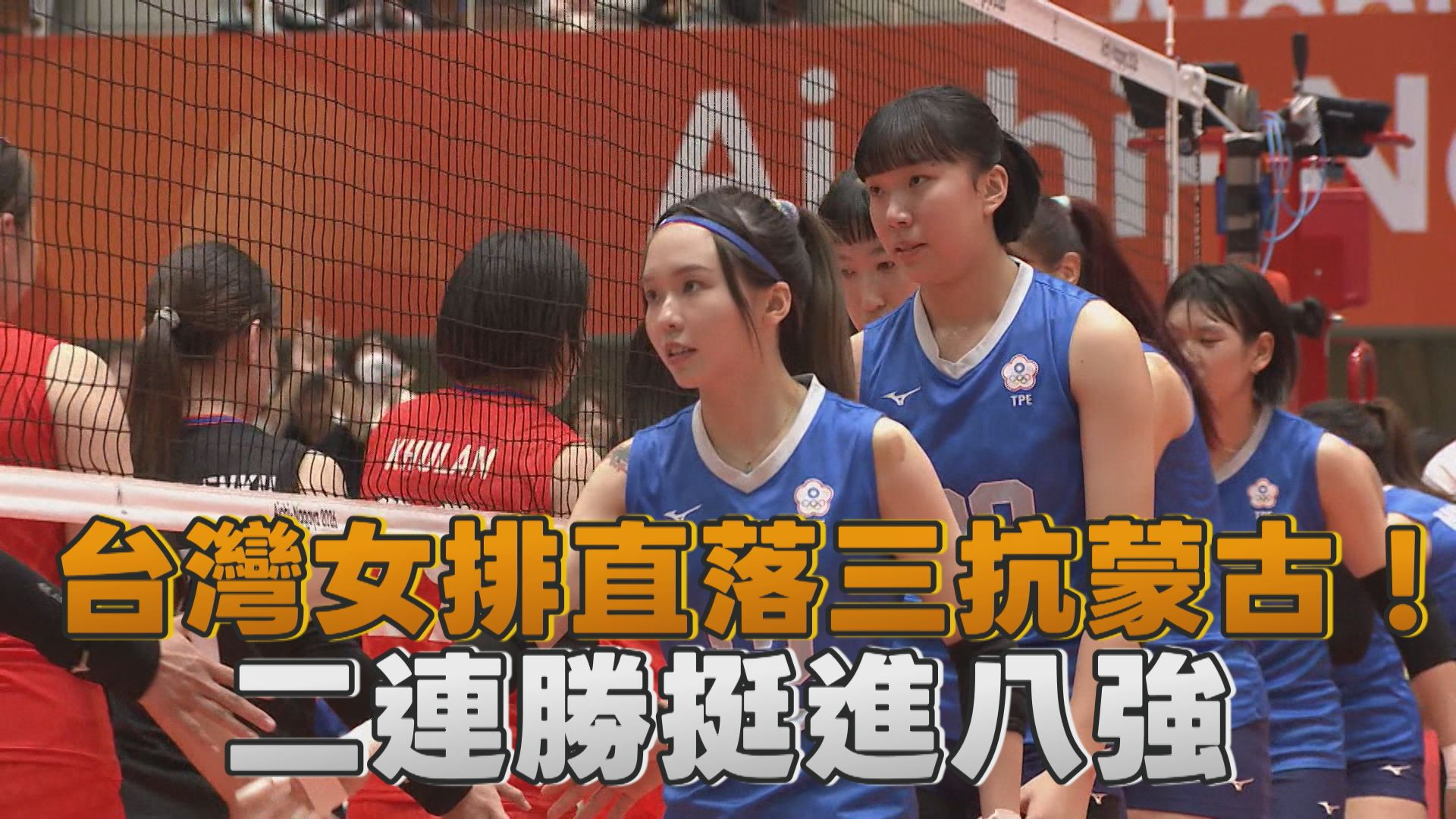 9/17  台灣女排直落三抗蒙古！二連勝挺進八強