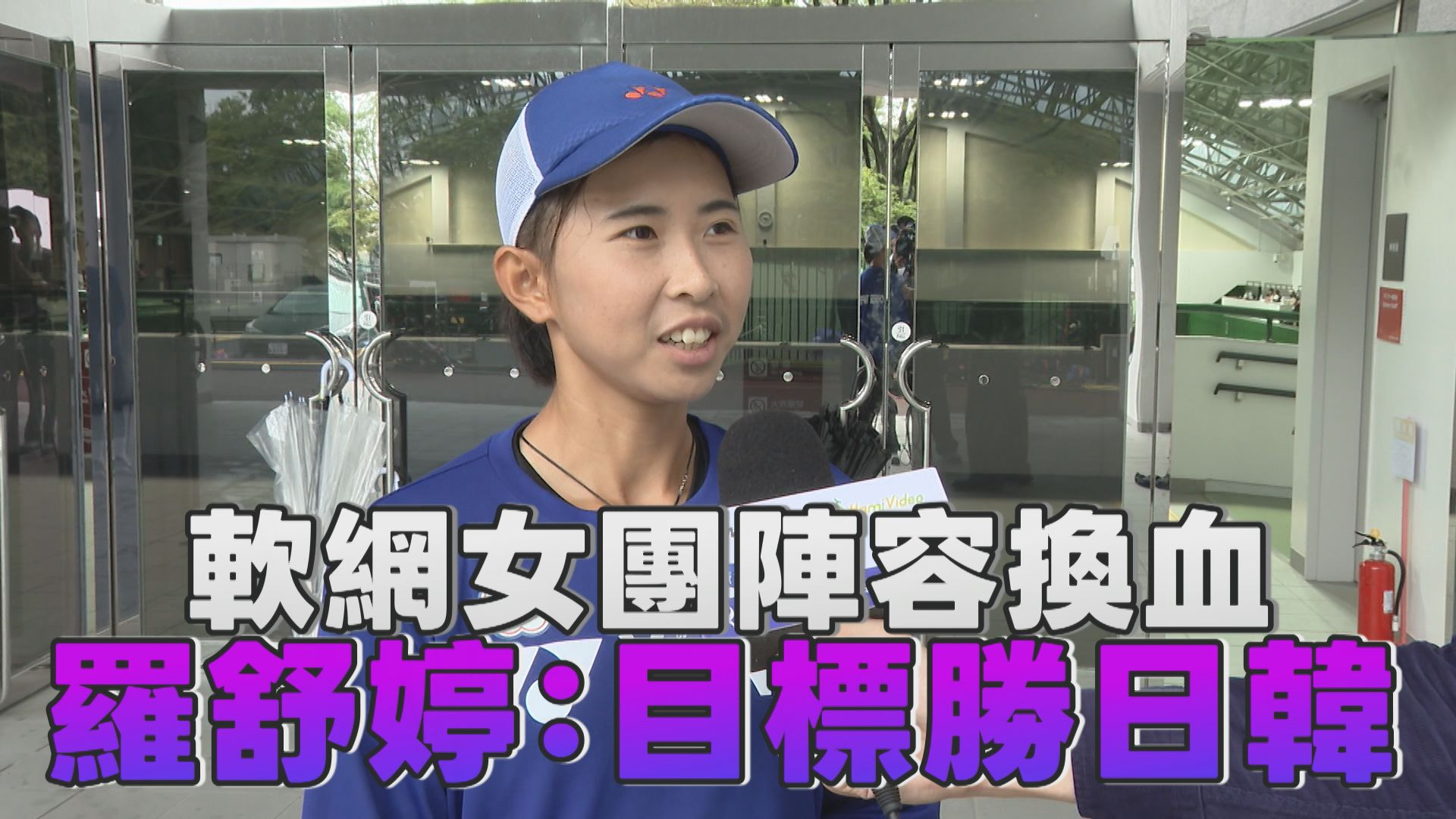 9/17    軟網女團陣容換血 羅舒婷：目標勝日韓