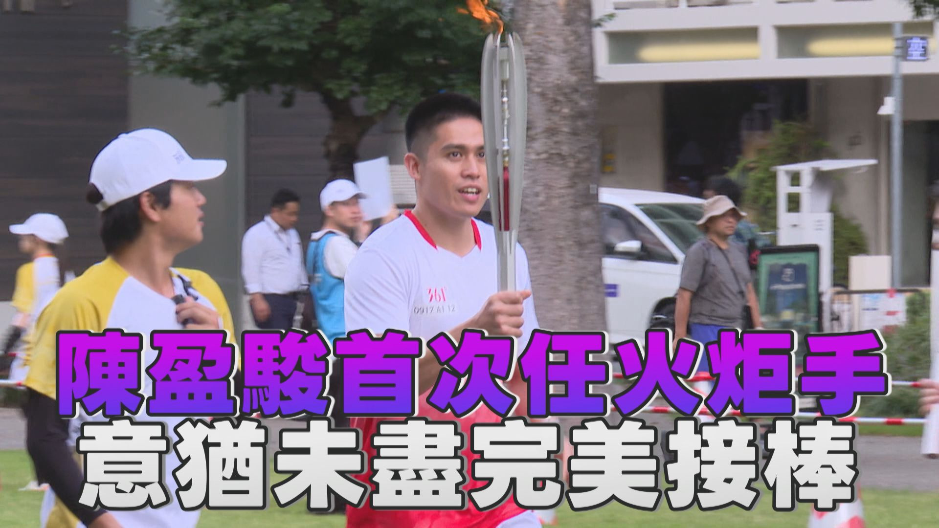 9/17    陳盈駿首次任火炬手 意猶未盡完美接棒