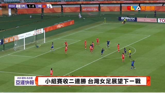 9/17    女足鎖定八強 21日強碰日本拚小組第一